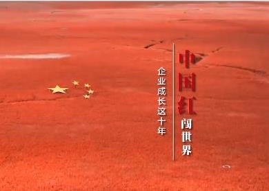 短视频 | “中国红”闯世界