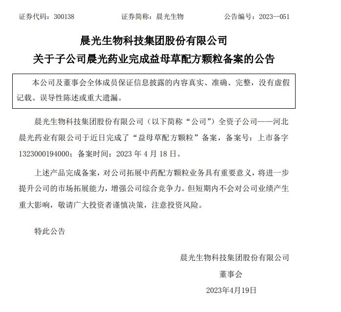 关于子公司晨光药业完成益母草配方颗粒备案的公告