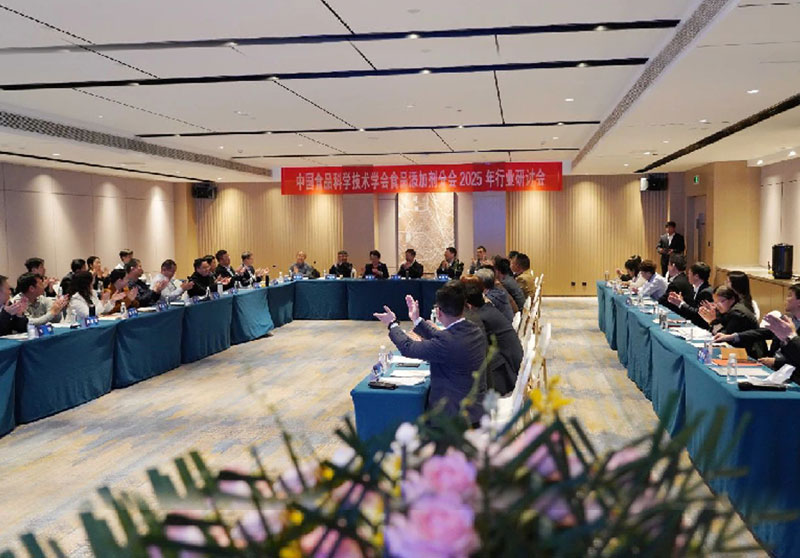 2025年中国食品添加剂行业研讨会在邯郸召开