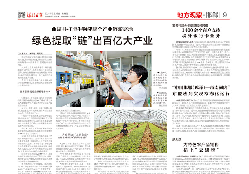 【河北日报】曲周县打造生物健康全产业链新高地：绿色提取“链”出百亿大产业