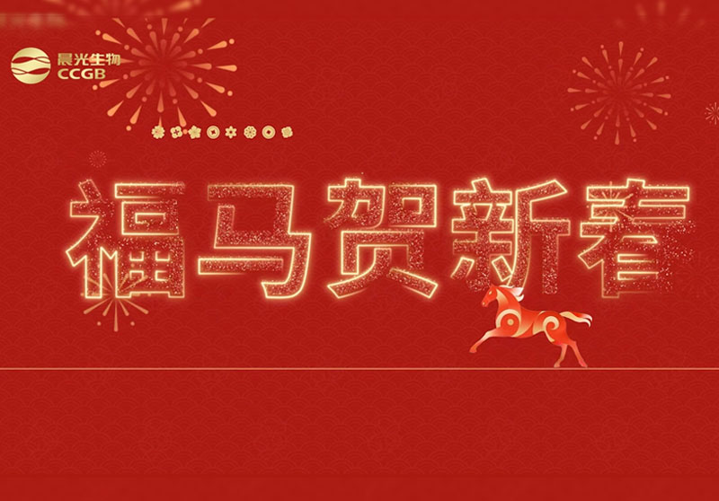 晨光生物给大家拜年啦