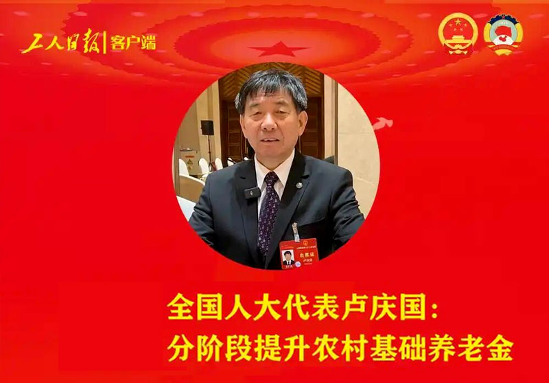 【中国新闻网】全国人大代表卢庆国：建议全面提升农村养老保险水平 建议将农村养老金提升至500元每人每月
