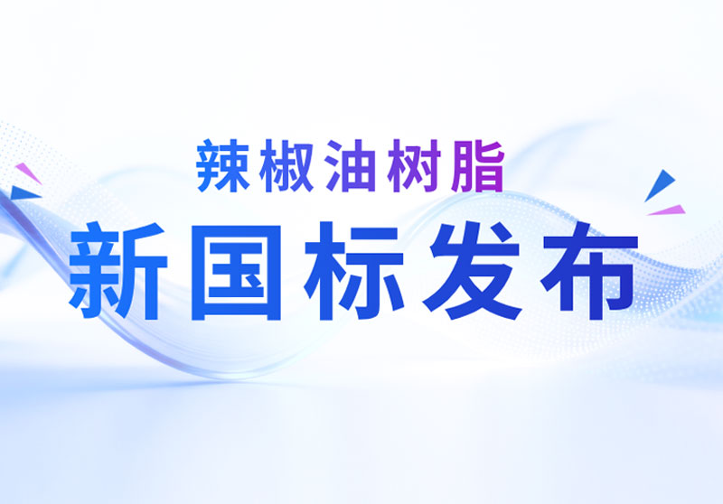 晨光生物主导推动：辣椒油树脂新国标发布 四大核心突破推动产业升级
